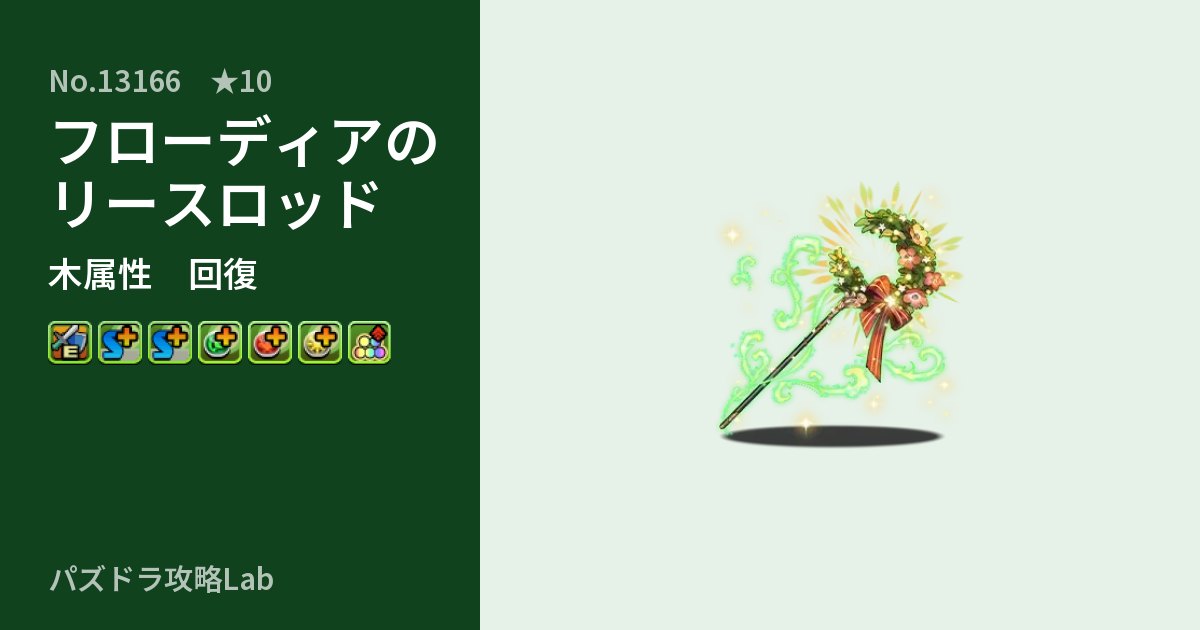 【パズドラ】フローディアのリースロッドの性能・覚醒・スキルのアイキャッチ