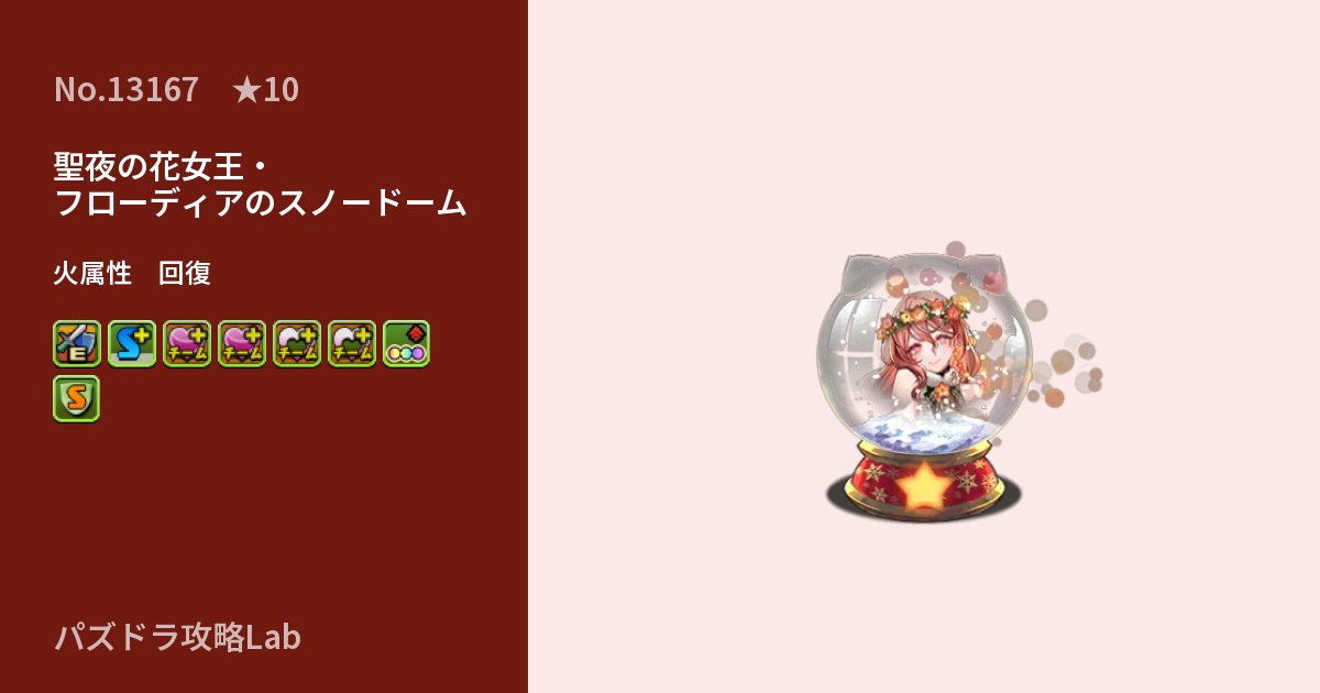 【パズドラ】聖夜の花女王・フローディアのスノードームの性能・覚醒・スキルのアイキャッチ