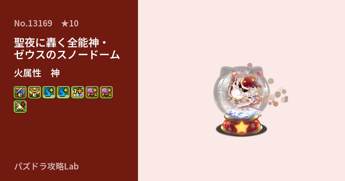 【パズドラ】聖夜に轟く全能神・ゼウスのスノードームの性能・覚醒・スキルのアイキャッチ