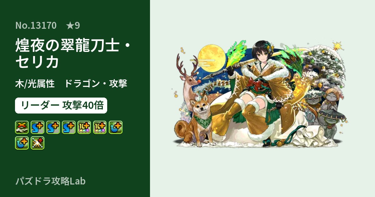 【パズドラ】煌夜の翠龍刀士・セリカの性能・覚醒・スキルのアイキャッチ