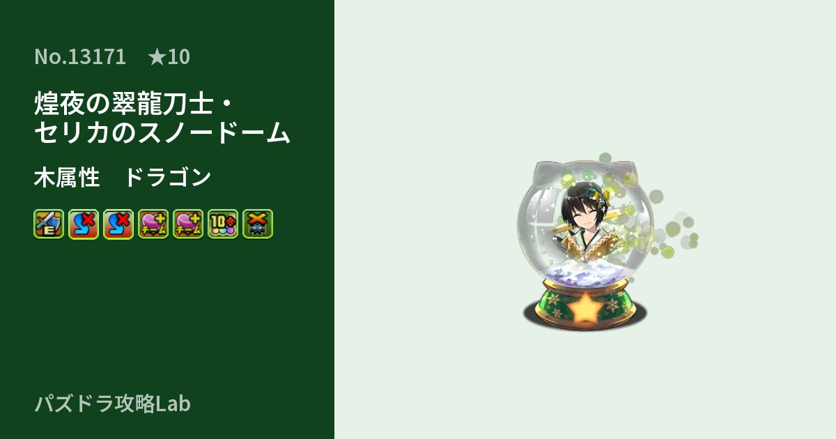 【パズドラ】煌夜の翠龍刀士・セリカのスノードームの性能・覚醒・スキルのアイキャッチ