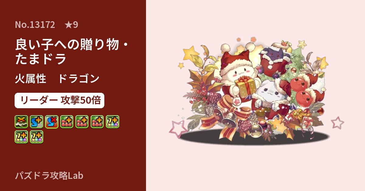 【パズドラ】良い子への贈り物・たまドラの性能・覚醒・スキルのアイキャッチ