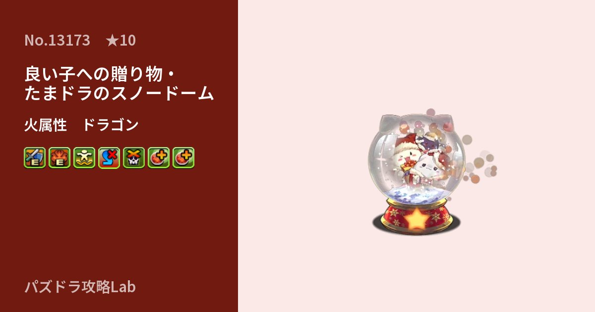 【パズドラ】良い子への贈り物・たまドラのスノードームの性能・覚醒・スキルのアイキャッチ