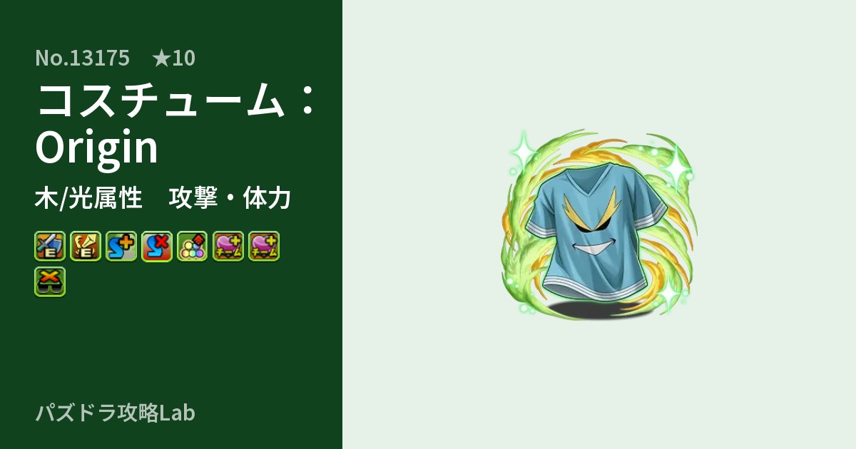 【パズドラ】コスチューム：Originの性能・覚醒・スキルのアイキャッチ