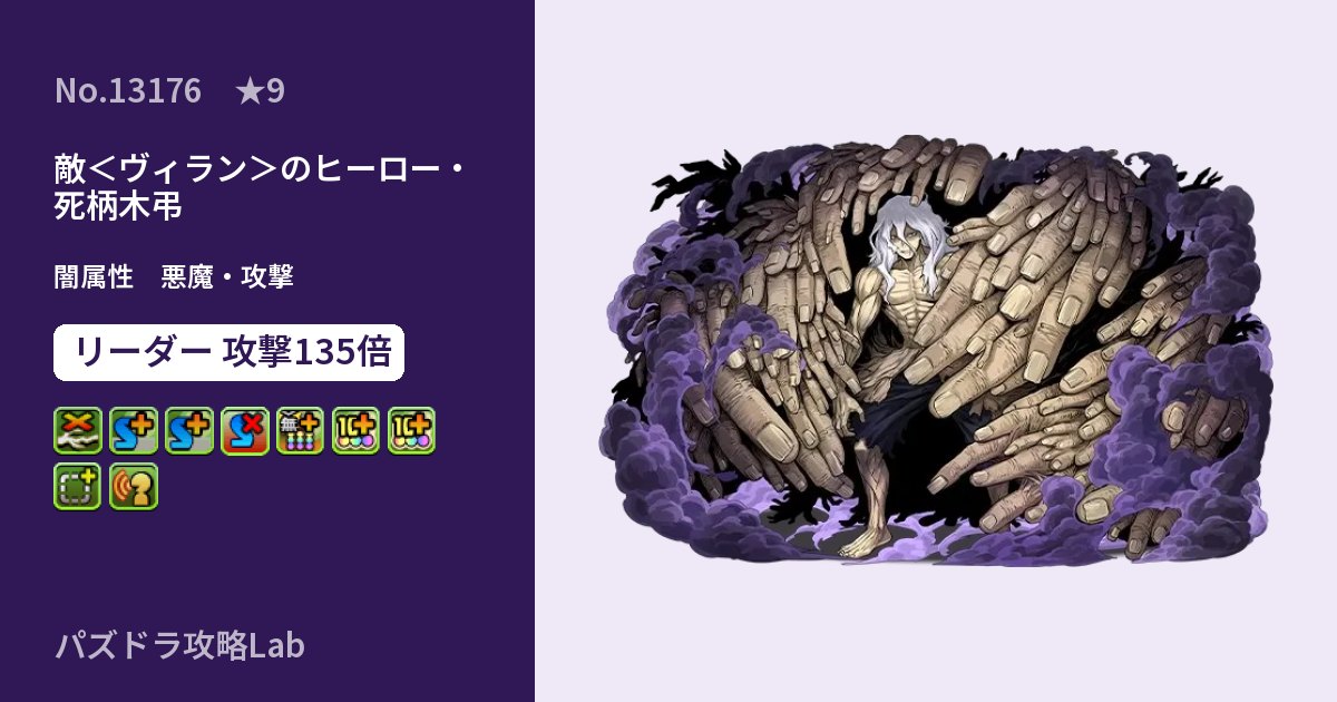 【パズドラ】敵＜ヴィラン＞のヒーロー・死柄木弔の性能・覚醒・スキルのアイキャッチ