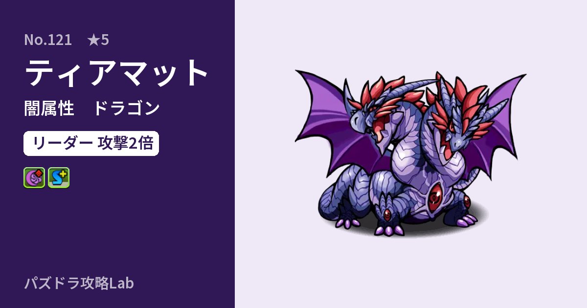 【パズドラ】ティアマットの性能・覚醒・スキルのアイキャッチ
