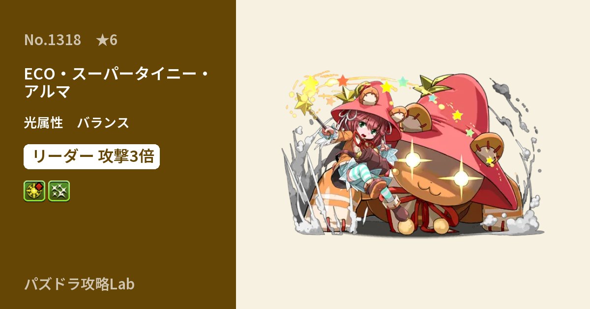 【パズドラ】ECO・スーパータイニー・アルマの性能・覚醒・スキルのアイキャッチ