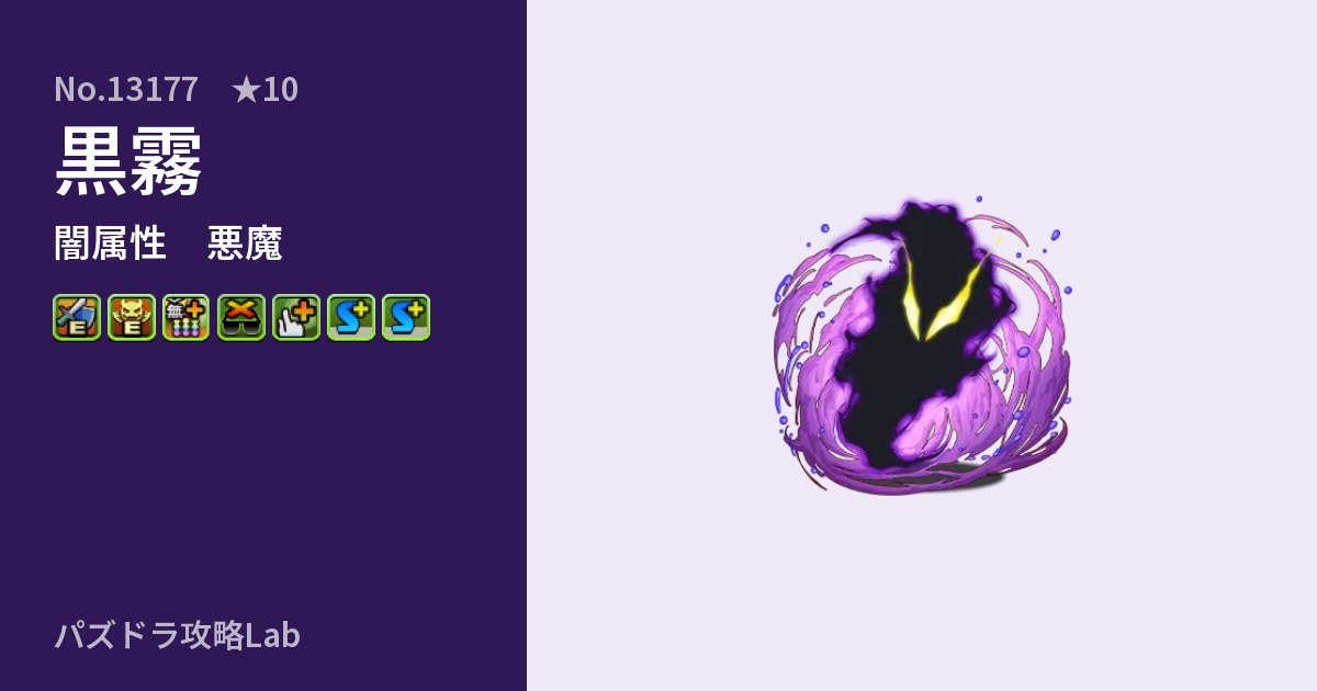 【パズドラ】黒霧の性能・覚醒・スキルのアイキャッチ