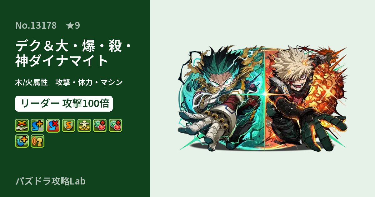 【パズドラ】デク＆大・爆・殺・神ダイナマイトの性能・覚醒・スキルのアイキャッチ