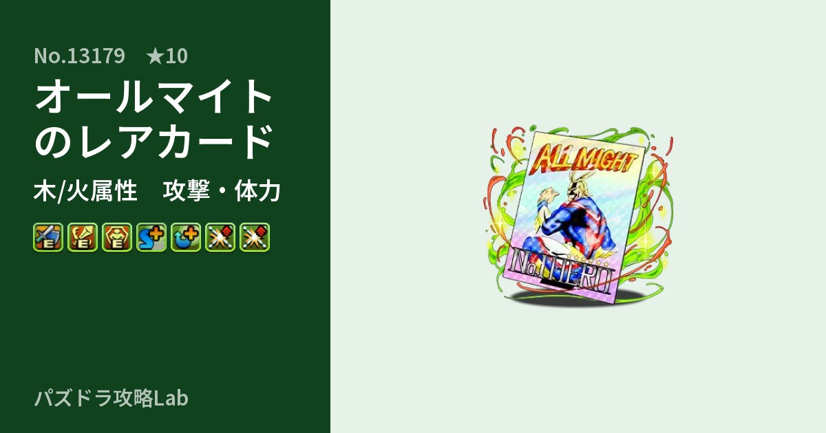 【パズドラ】オールマイトのレアカードの性能・覚醒・スキルのアイキャッチ