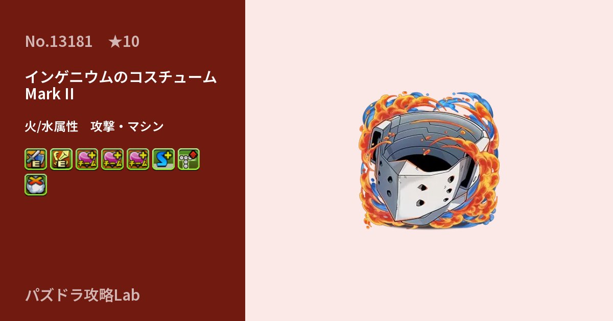 【パズドラ】インゲニウムのコスチューム Mark IIの性能・覚醒・スキルのアイキャッチ