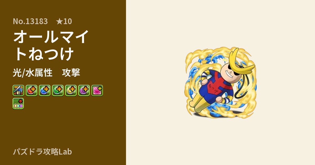 【パズドラ】オールマイトねつけの性能・覚醒・スキルのアイキャッチ