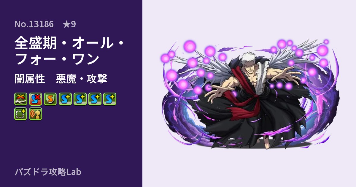 【パズドラ】全盛期・オール・フォー・ワンの性能・覚醒・スキルのアイキャッチ