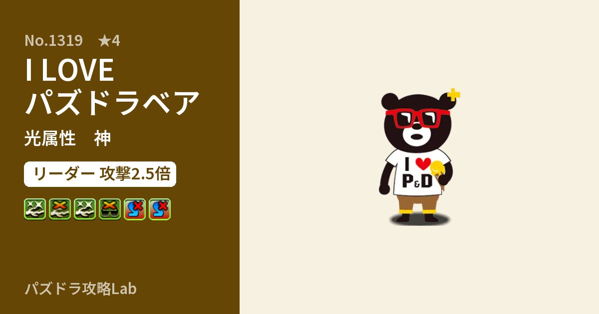 【パズドラ】I LOVE パズドラベアの性能・覚醒・スキルのアイキャッチ
