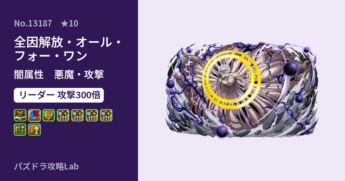 【パズドラ】全因解放・オール・フォー・ワンの性能・覚醒・スキルのアイキャッチ
