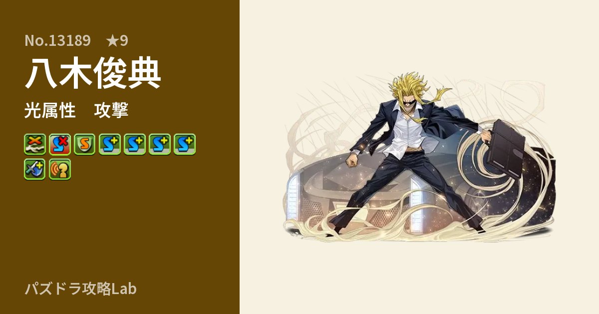 【パズドラ】八木俊典の性能・覚醒・スキルのアイキャッチ