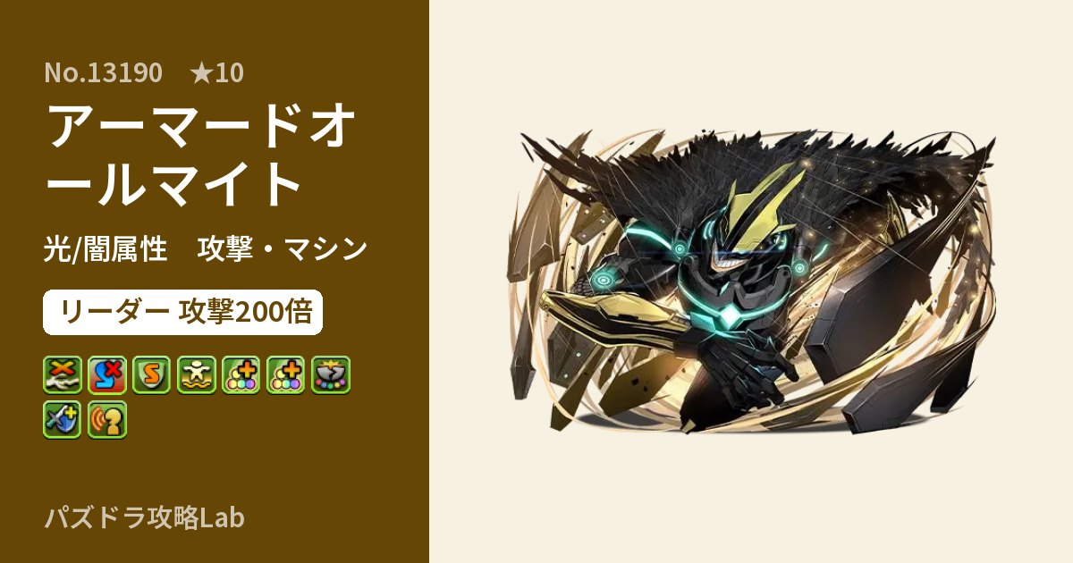 【パズドラ】アーマードオールマイトの性能・覚醒・スキルのアイキャッチ
