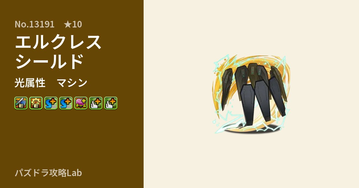【パズドラ】エルクレスシールドの性能・覚醒・スキルのアイキャッチ