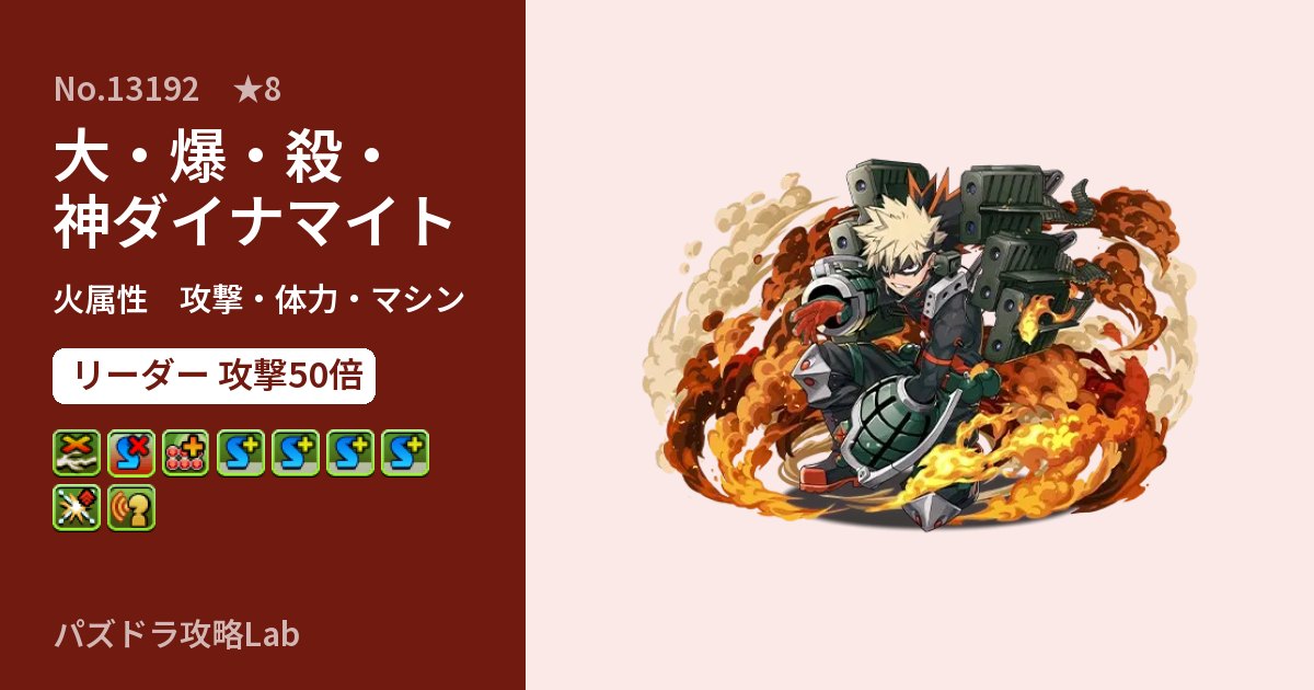 【パズドラ】大・爆・殺・神ダイナマイトの性能・覚醒・スキルのアイキャッチ