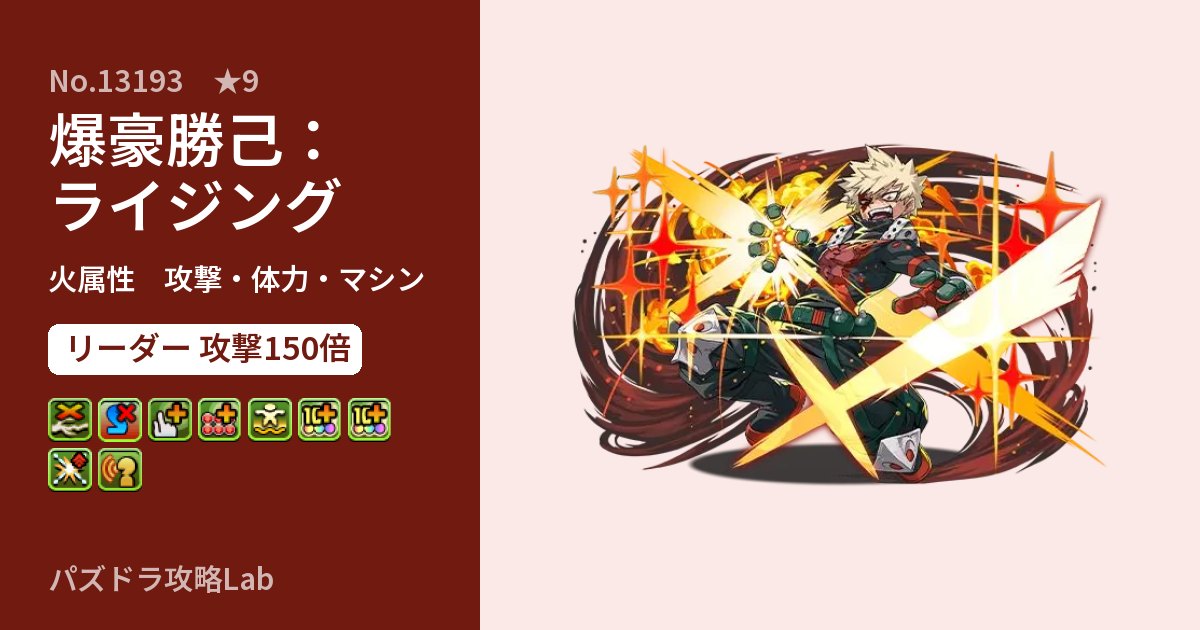 【パズドラ】爆豪勝己：ライジングの性能・覚醒・スキルのアイキャッチ