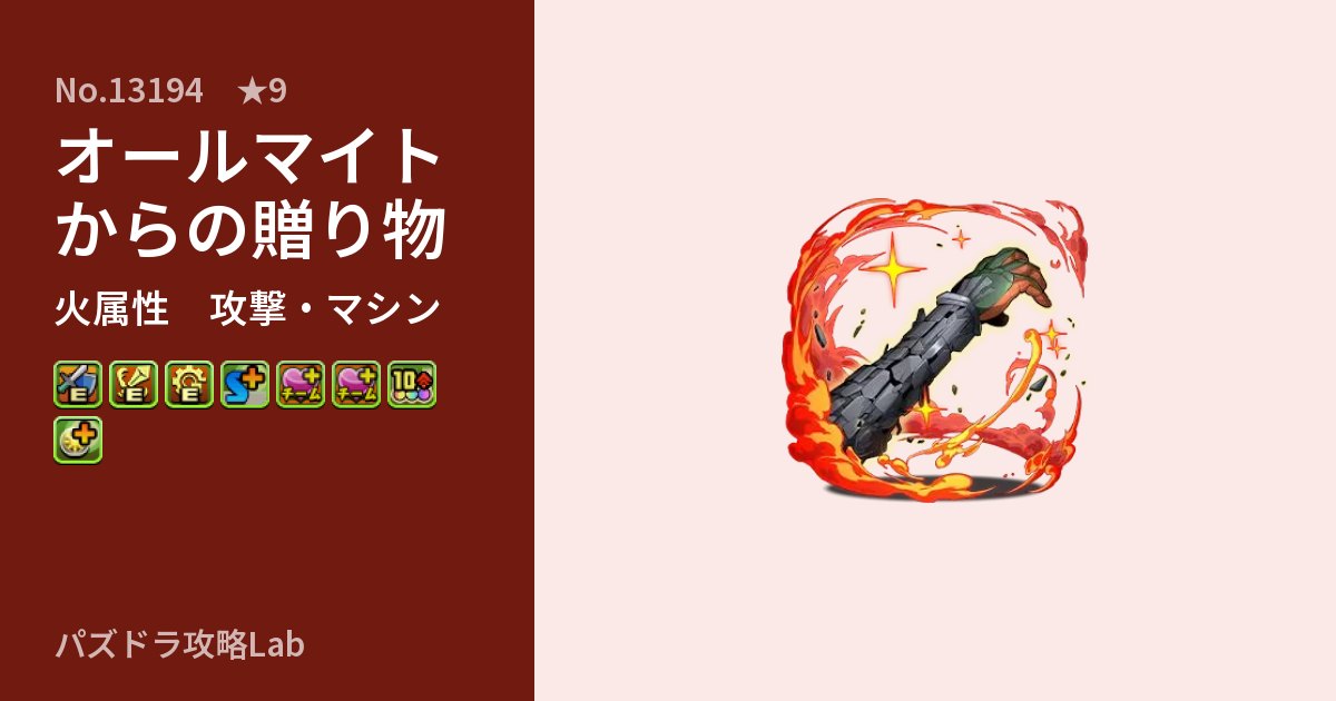 【パズドラ】オールマイトからの贈り物の性能・覚醒・スキルのアイキャッチ
