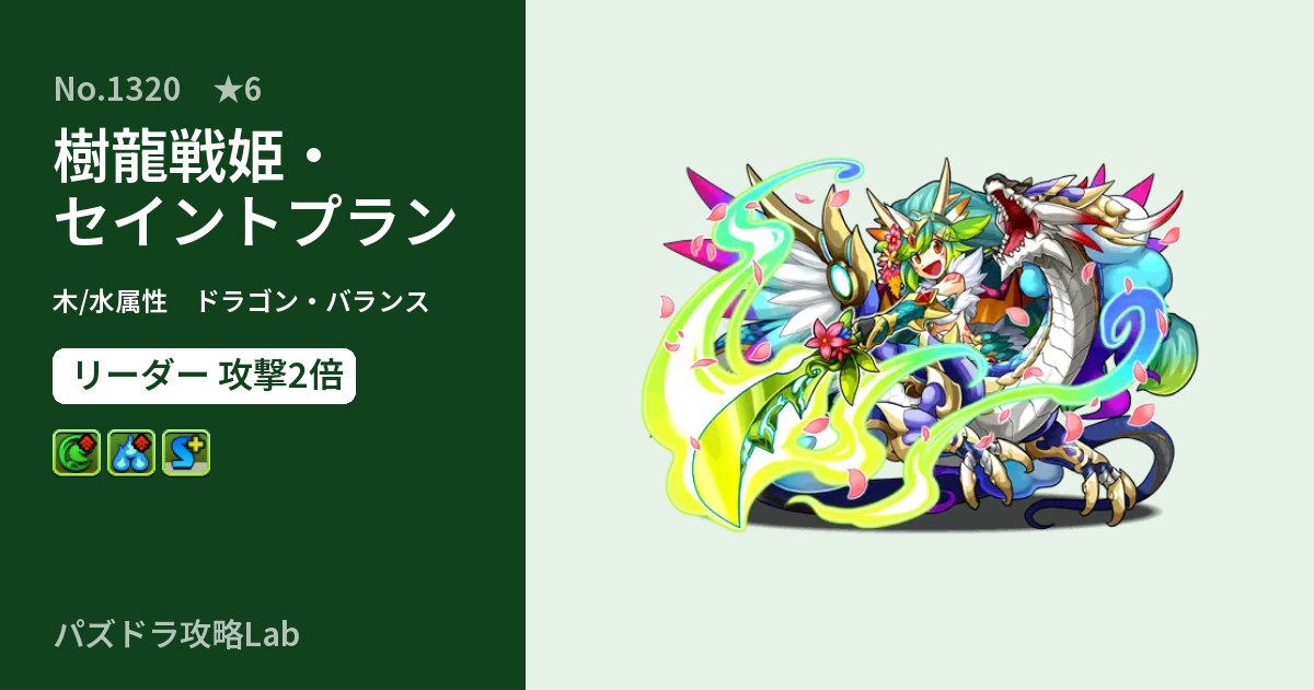 【パズドラ】樹龍戦姫・セイントプランの性能・覚醒・スキルのアイキャッチ