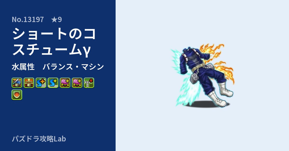 【パズドラ】ショートのコスチュームγの性能・覚醒・スキルのアイキャッチ