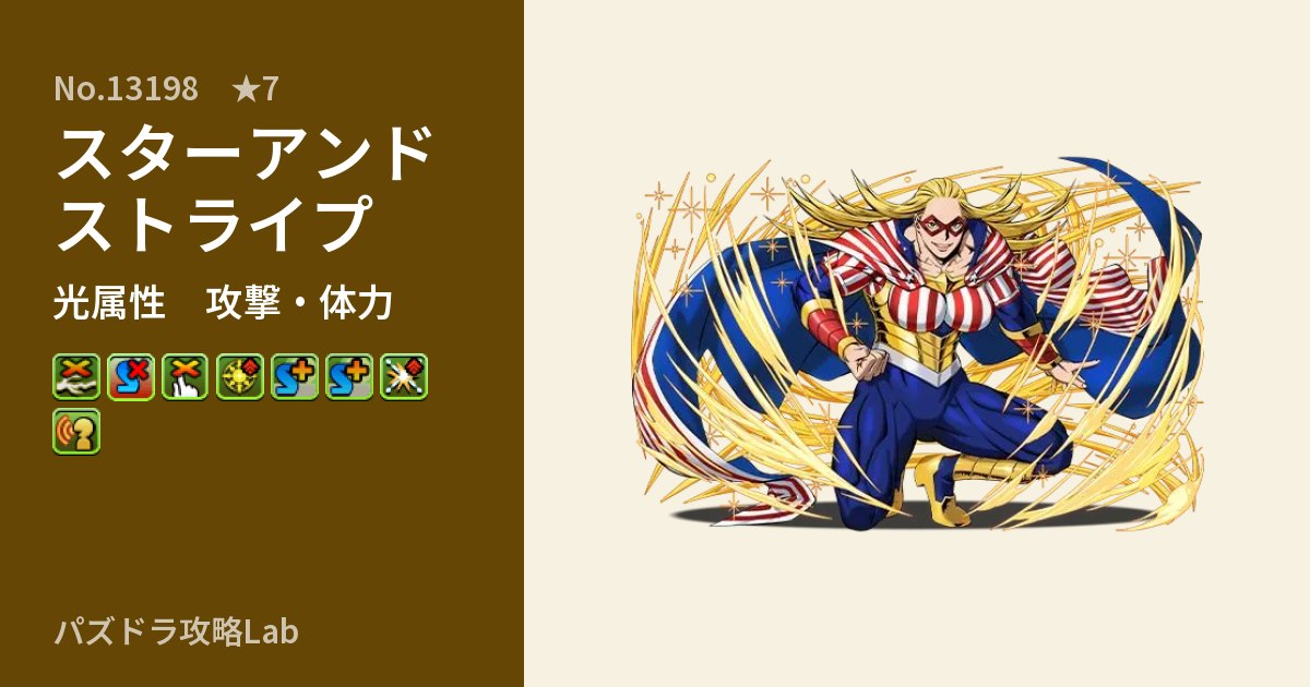 【パズドラ】スターアンドストライプの性能・覚醒・スキルのアイキャッチ