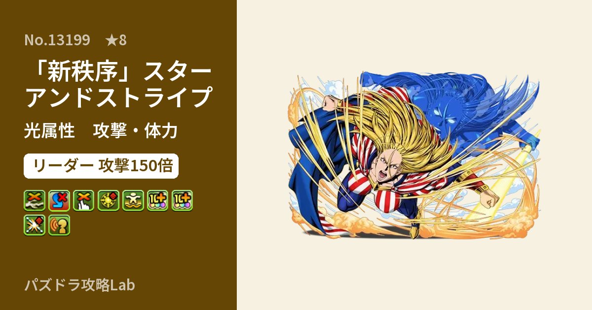 【パズドラ】「新秩序」スターアンドストライプの性能・覚醒・スキルのアイキャッチ