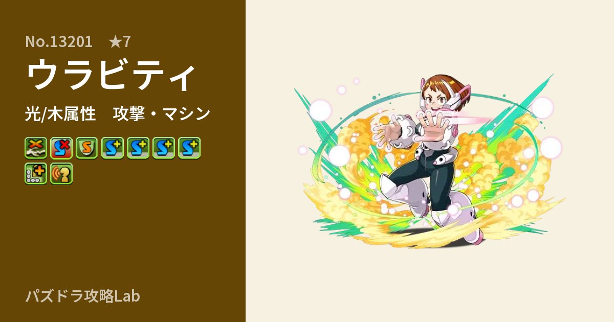 【パズドラ】ウラビティの性能・覚醒・スキルのアイキャッチ