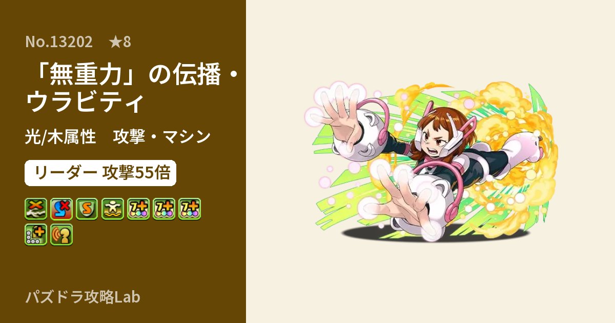 【パズドラ】「無重力」の伝播・ウラビティの性能・覚醒・スキルのアイキャッチ