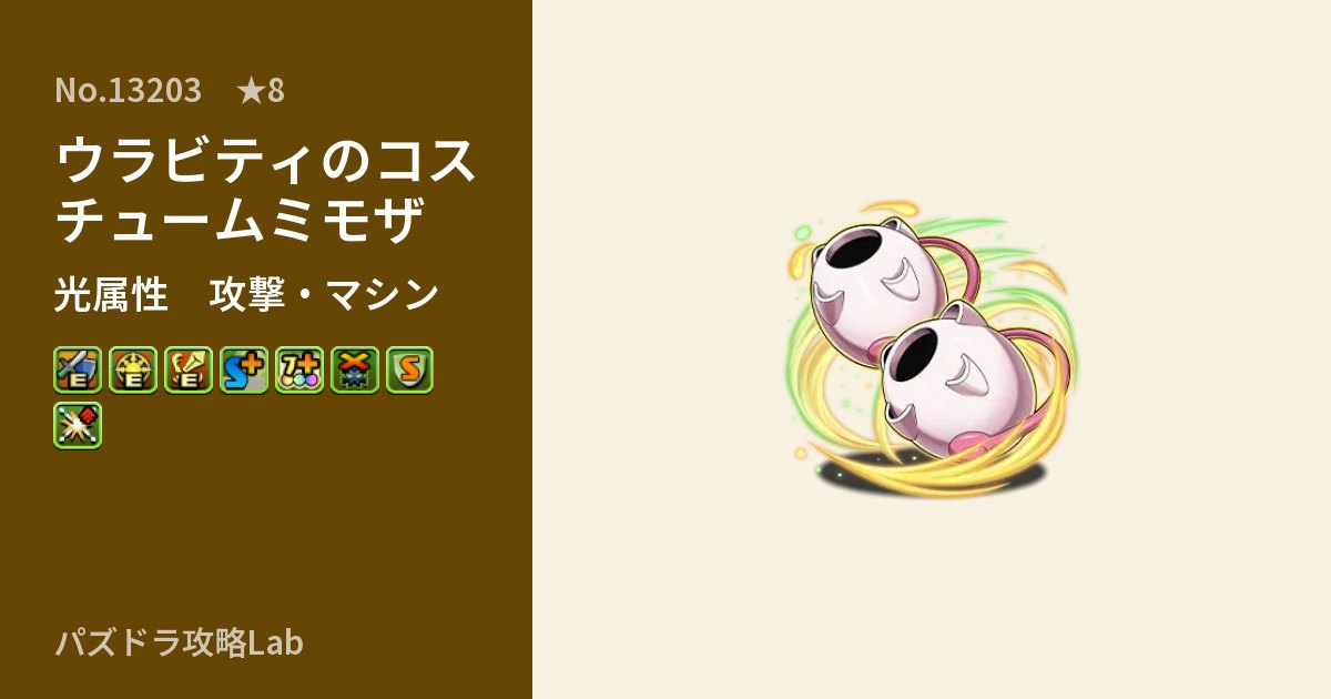 【パズドラ】ウラビティのコスチュームミモザの性能・覚醒・スキルのアイキャッチ