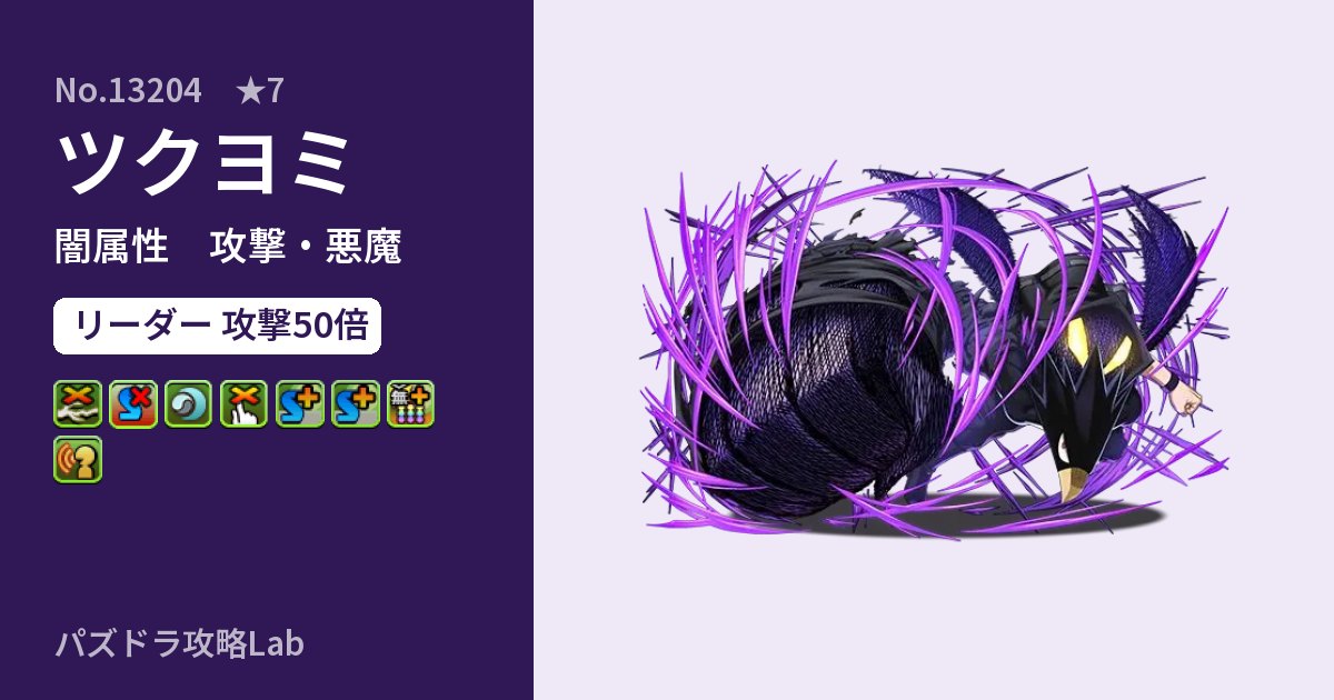 【パズドラ】ツクヨミの性能・覚醒・スキルのアイキャッチ