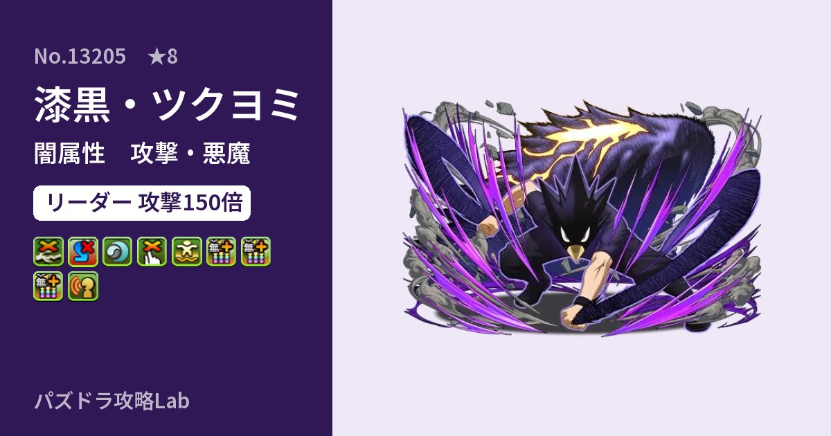 【パズドラ】漆黒・ツクヨミの性能・覚醒・スキルのアイキャッチ