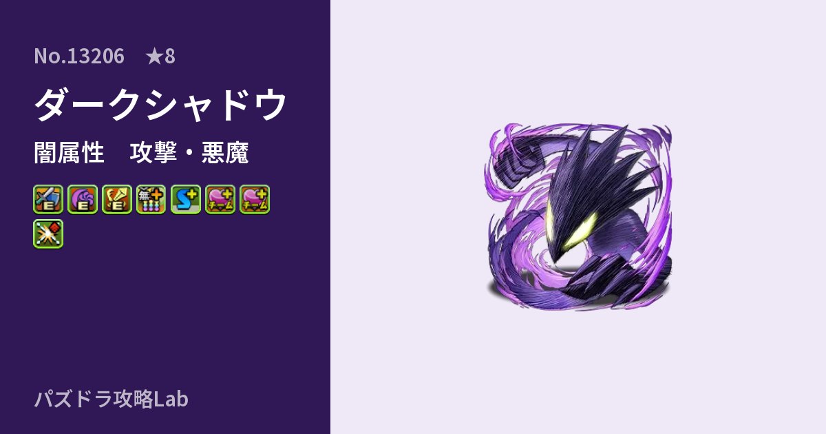 【パズドラ】ダークシャドウの性能・覚醒・スキルのアイキャッチ