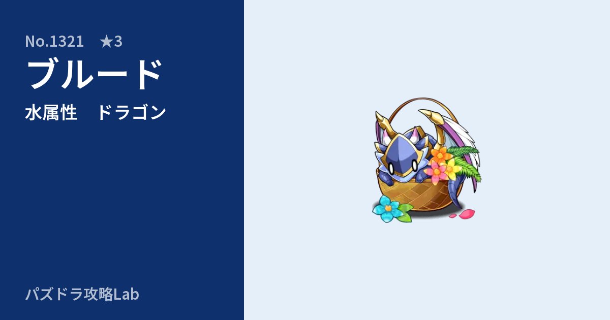【パズドラ】ブルードの性能・覚醒・スキルのアイキャッチ