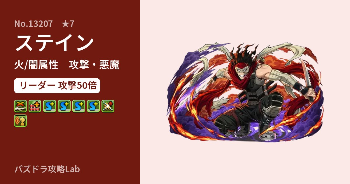 【パズドラ】ステインの性能・覚醒・スキルのアイキャッチ