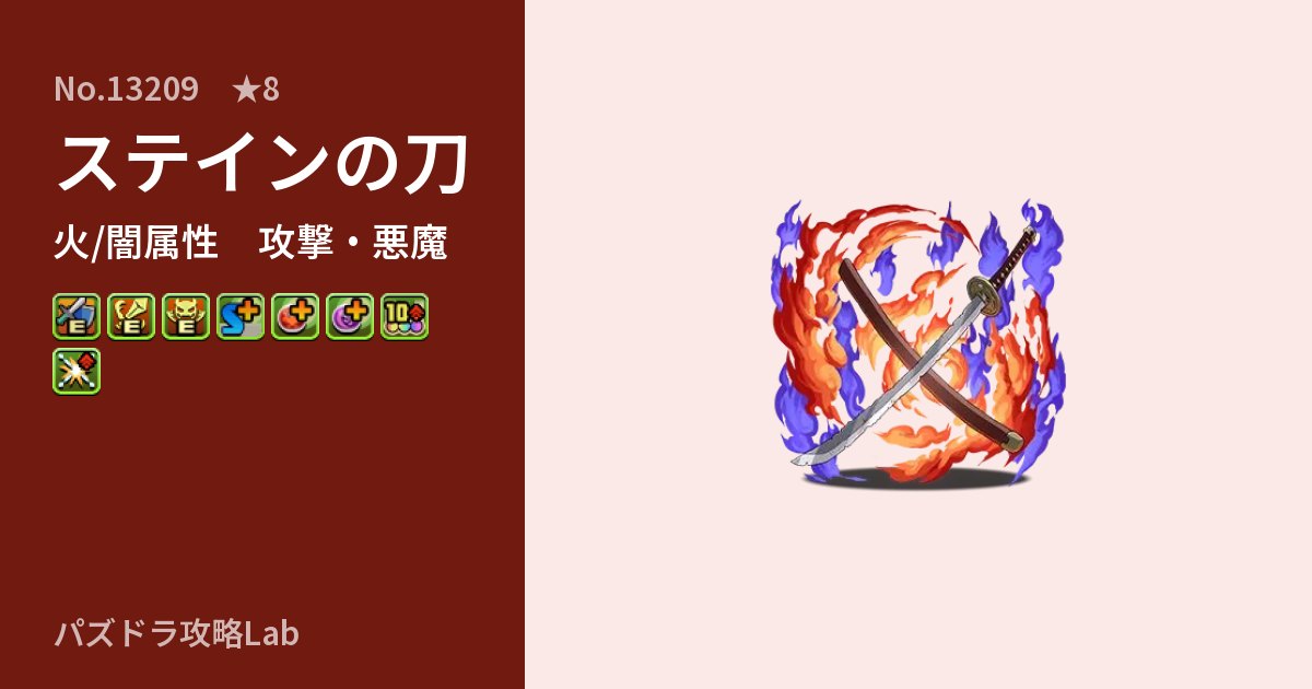 【パズドラ】ステインの刀の性能・覚醒・スキルのアイキャッチ