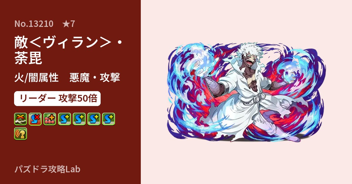 【パズドラ】敵＜ヴィラン＞・荼毘の性能・覚醒・スキルのアイキャッチ