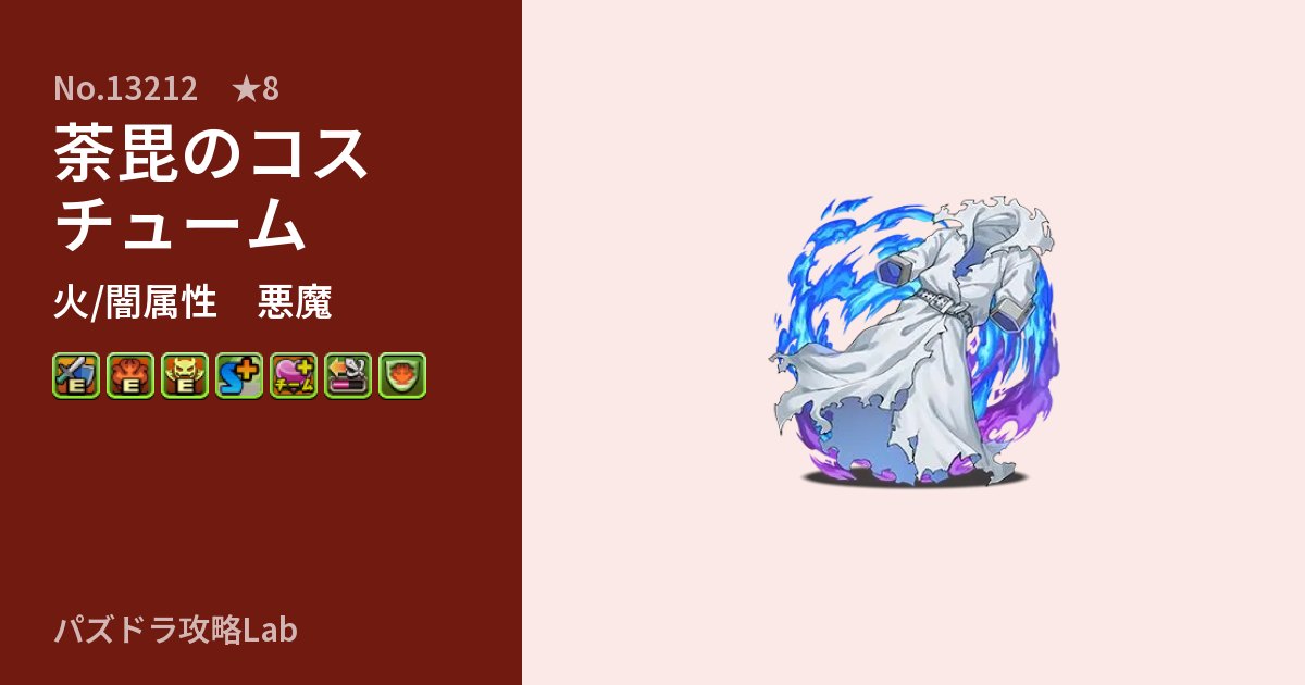 【パズドラ】荼毘のコスチュームの性能・覚醒・スキルのアイキャッチ