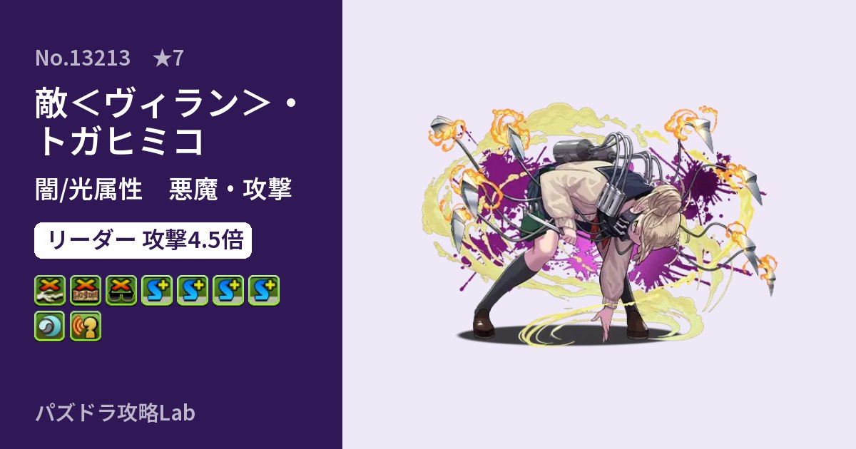 【パズドラ】敵＜ヴィラン＞・トガヒミコの性能・覚醒・スキルのアイキャッチ