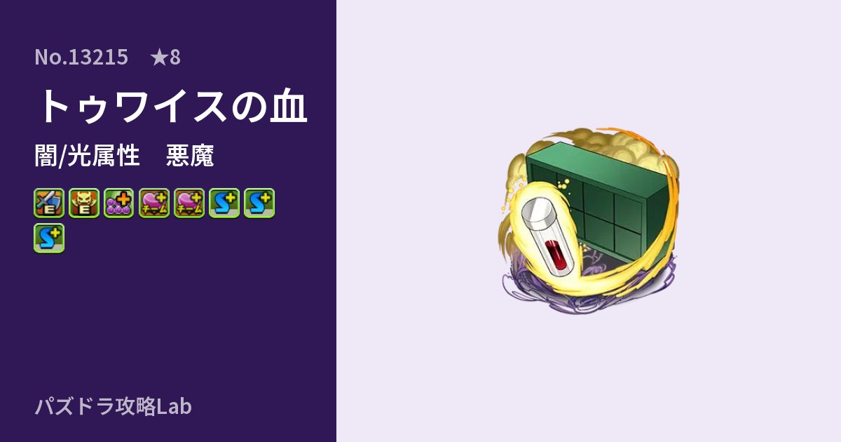 【パズドラ】トゥワイスの血の性能・覚醒・スキルのアイキャッチ