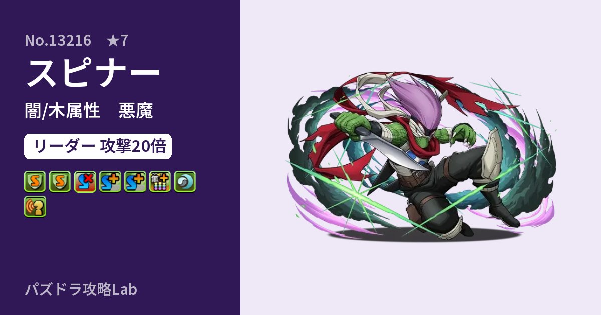 【パズドラ】スピナーの性能・覚醒・スキルのアイキャッチ