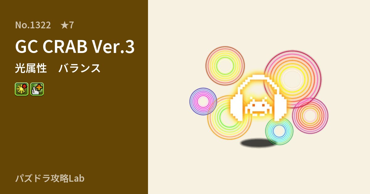 【パズドラ】GC CRAB Ver.3の性能・覚醒・スキルのアイキャッチ