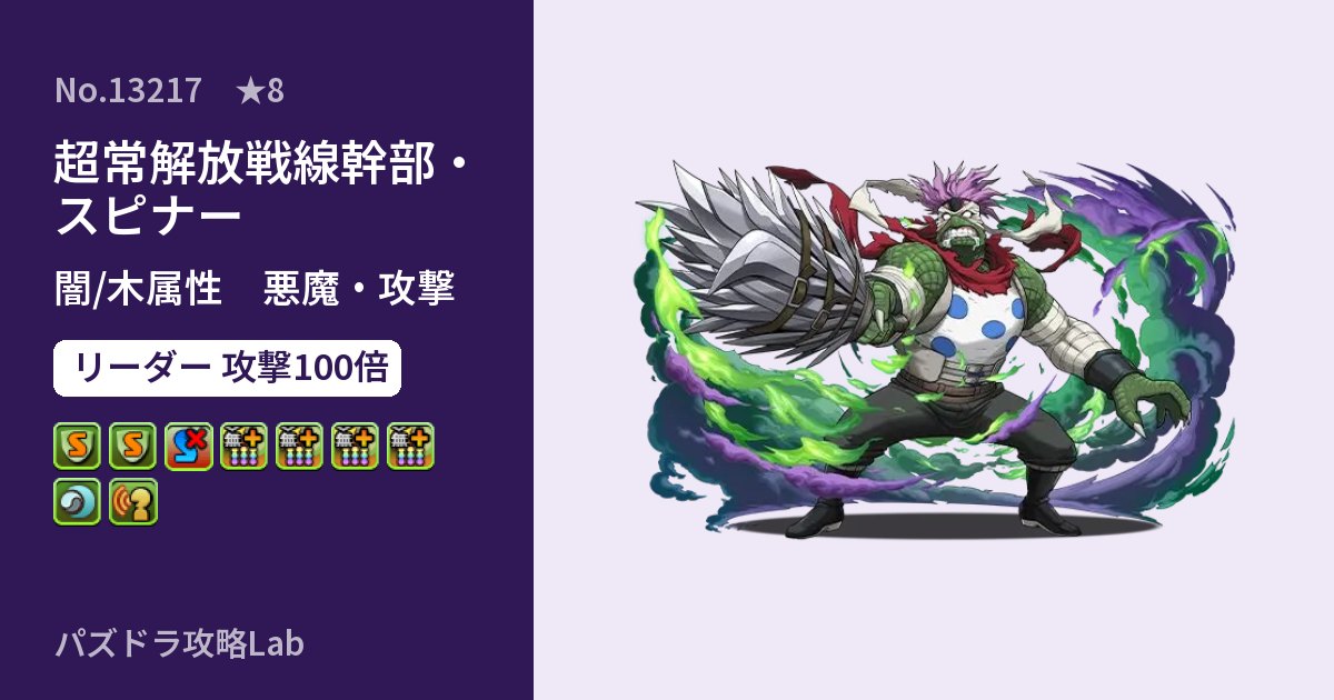 【パズドラ】超常解放戦線幹部・スピナーの性能・覚醒・スキルのアイキャッチ