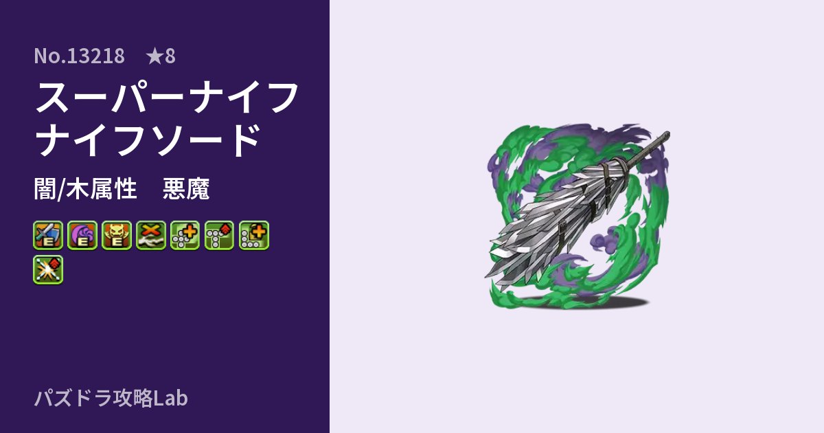 【パズドラ】スーパーナイフナイフソードの性能・覚醒・スキルのアイキャッチ