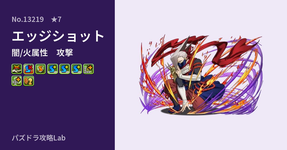 【パズドラ】エッジショットの性能・覚醒・スキルのアイキャッチ