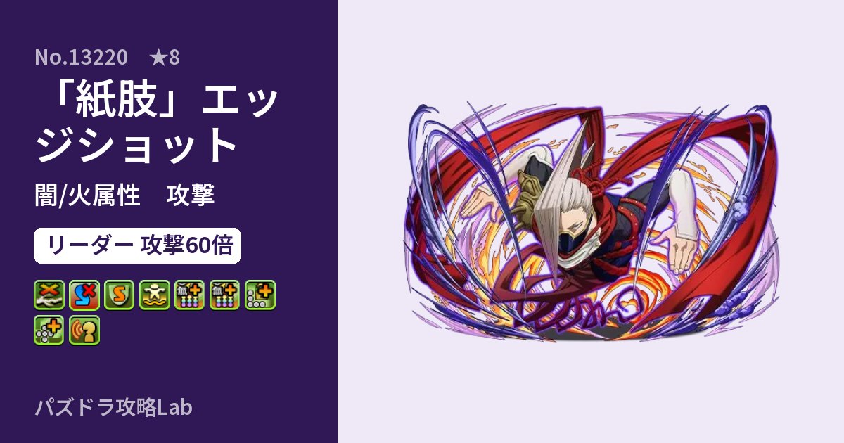 【パズドラ】「紙肢」エッジショットの性能・覚醒・スキルのアイキャッチ