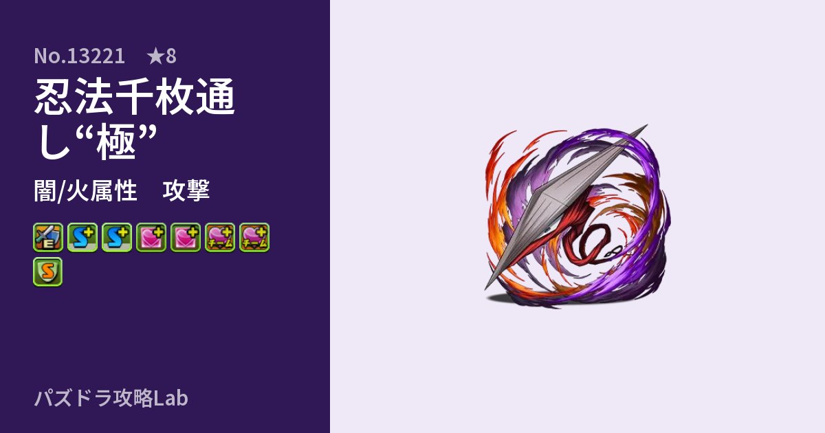 【パズドラ】忍法千枚通し“極”の性能・覚醒・スキルのアイキャッチ
