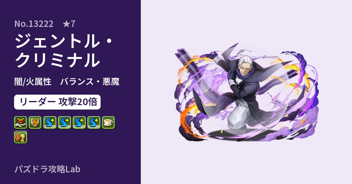 【パズドラ】ジェントル・クリミナルの性能・覚醒・スキルのアイキャッチ